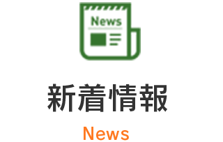 新着情報 News