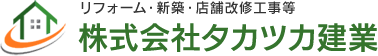 世田谷区のリフォームならタカツカ建業にお任せください